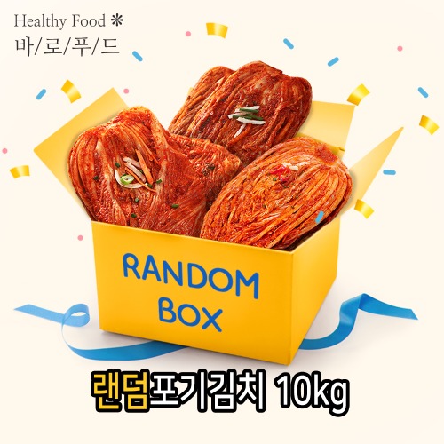 [바로푸드] 랜덤김치 10kg / 배추김치 / 포기김치 외 반찬 모음