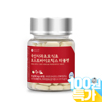 [100원특가] 국산사과초모식초 포스트바이오틱스 타블렛 60정
